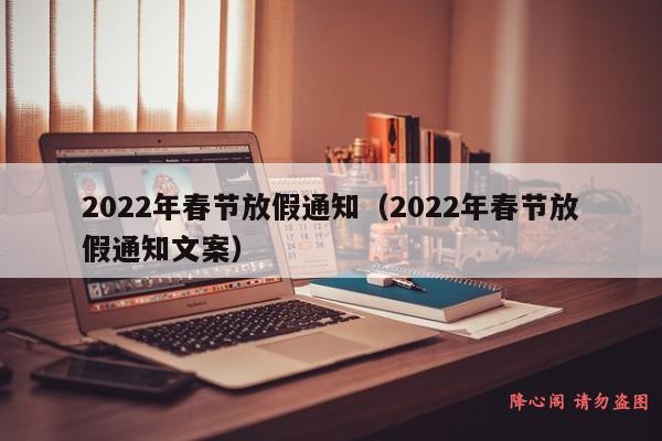 2022年春节放假通知（2022年春节放假通知文案）