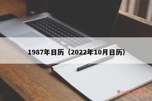 1987年日历（2022年10月日历）