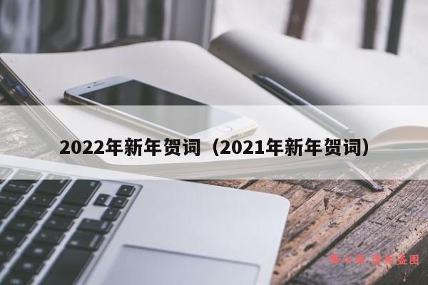 2022年新年贺词（2021年新年贺词）