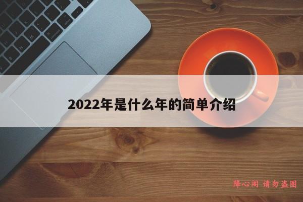 2022年是什么年的简单介绍