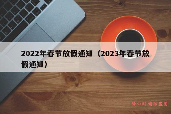 2022年春节放假通知（2023年春节放假通知）