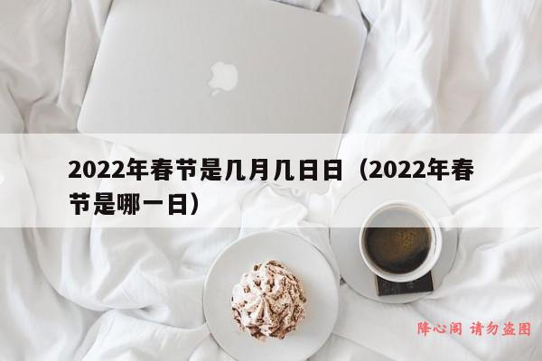 2022年春节是几月几日日（2022年春节是哪一日）