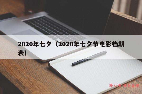 2020年七夕（2020年七夕节电影档期表）