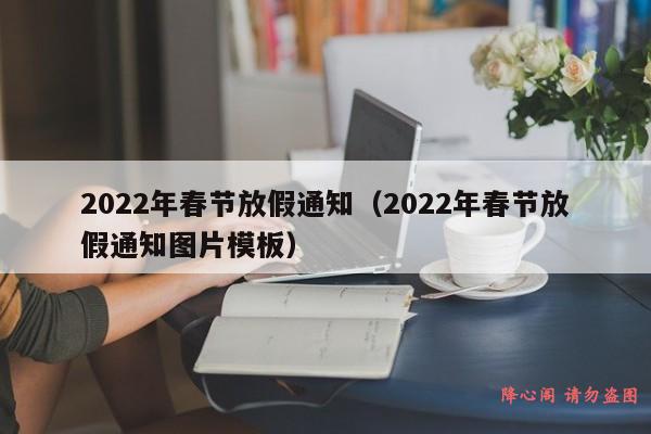 2022年春节放假通知（2022年春节放假通知图片模板）