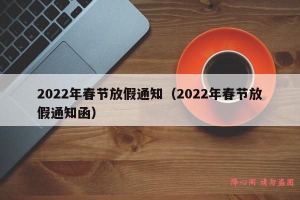 2022年春节放假通知（2022年春节放假通知函）
